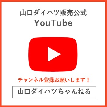 山口ダイハツ公式YouTube